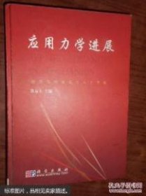 应用力学进展