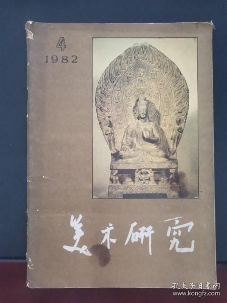 美术研究 1982年第4期