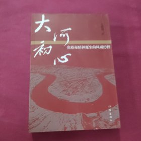 大河初心——焦裕禄精神诞生的风雨历程