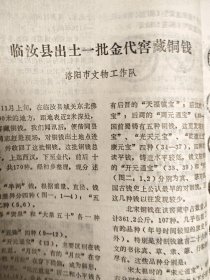 中原文物.-建国三十五年来河南文物保护工作概述；河南地上文物放异彩；洛阳东关五座西周墓的清理；洛阳市西工区203写战国墓清理简报；洛阳唐寺门两座汉墓发掘简报；洛阳东关夹马营路东汉墓；扶沟吴桥村发现汉代画像砖；洛阳涧水东岸发现一座北周墓葬；洛阳徐村发现一批唐代石刻造像；洛阳纱厂路北宋砖瓦窑场遗址发掘简报；临汝县出士一批金代窖藏铜钱；洛阳东花坛三座明代墓葬洛阳近几年来搜集的珍贵历史文物；