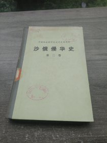 【沙俄侵华史】 （第二卷） 精装版