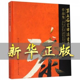 第五届全国漆画展作品集 上海大学 9787558611797 上海人民美术出版社