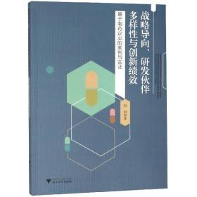 战略导向研发伙伴多样性与创新绩效(基于制药企业的案例与实证)