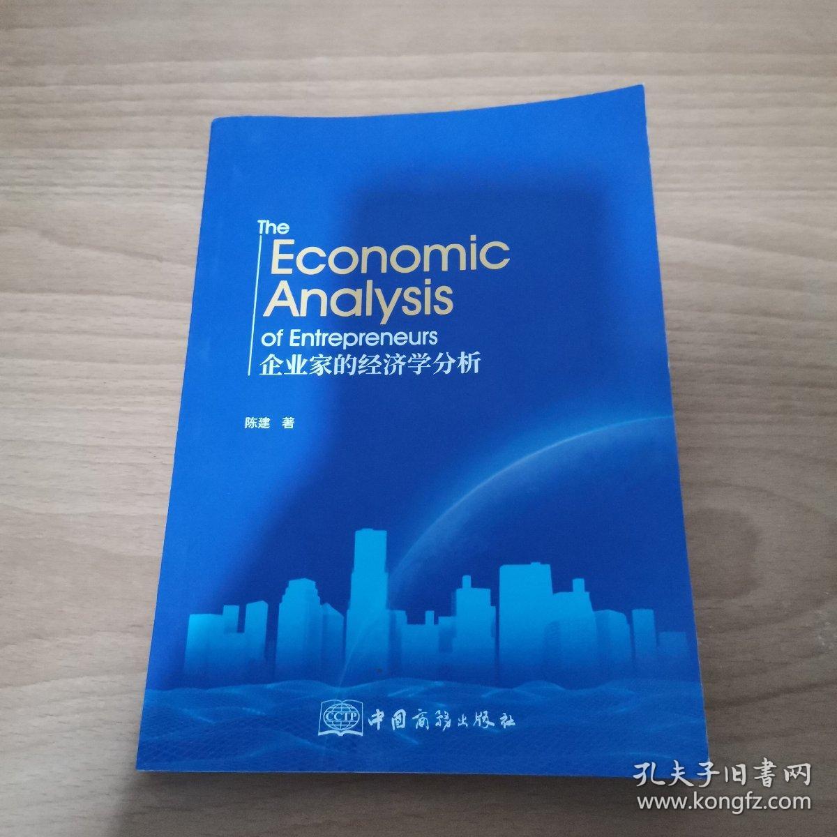 企业家的经济学分析