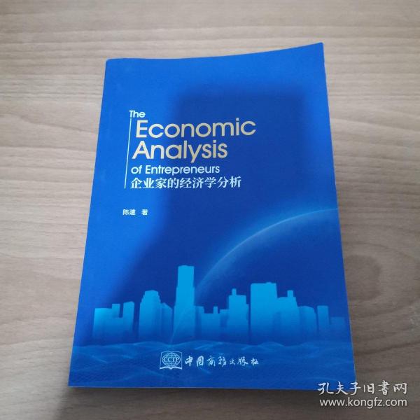 企业家的经济学分析