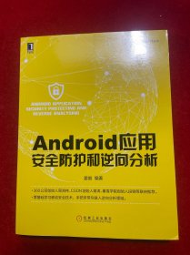 Android应用安全防护和逆向分析