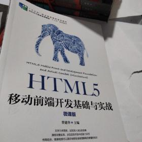 HTML5移动前端开发基础与实战（微课版）