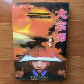 大宗师