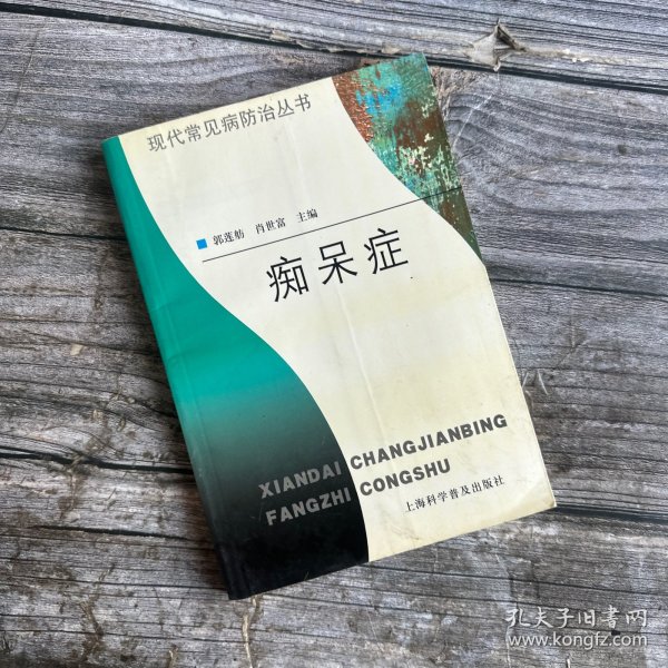 痴呆症——现代常见病防治丛书