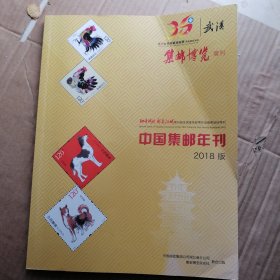 中国集邮年刊