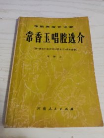 豫剧表演艺术家：常香玉唱腔选介（附《拷红》《白蛇传》《花木兰》唱腔曲谱）