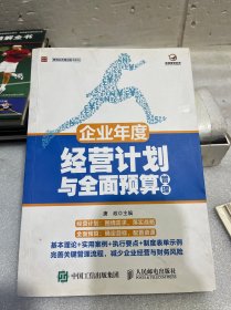 企业年度经营计划与全面预算管理