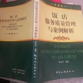 饭店服务质量管理与案例解析