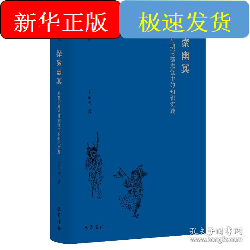 探索幽冥(乾嘉时期两部志怪中的知识实践)(精)/深描