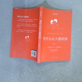 爱情五重奏 凭什么让人喜欢你