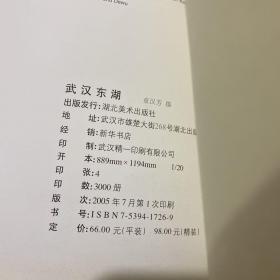 武汉东湖（中英文对照）精装一版一印仅3000册