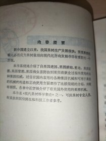 现代果树科学集论：果园机械