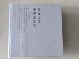 我在上海修历史建筑1997 2017