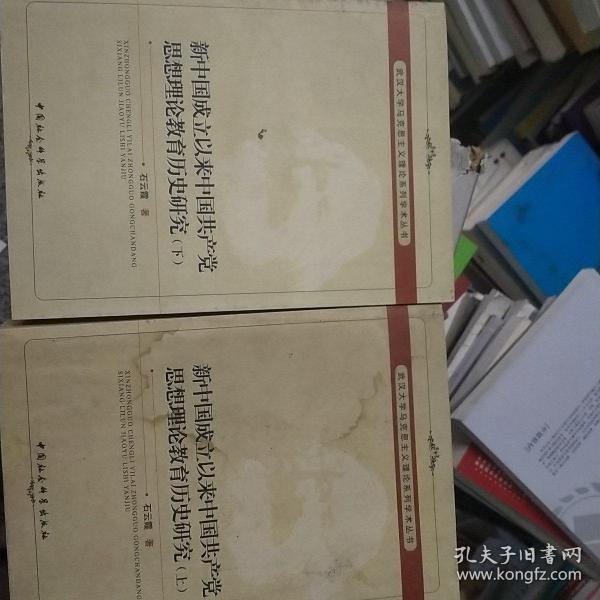 新中国成立以来中国共产党思想理论教育历史研究（上、下册）