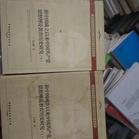 新中国成立以来中国共产党思想理论教育历史研究（上、下册）