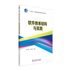 软件体系结构与实践