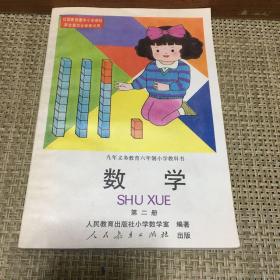 数学 第二册：九年义务教育六年制小学教科书。 品相优无字迹划线