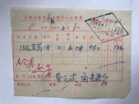 1956年 公私合营郑州茶叶中心店发票