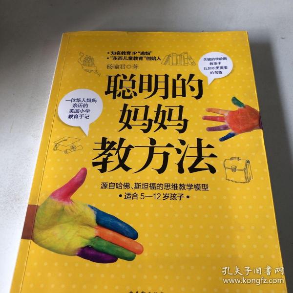 聪明的妈妈教方法：一位华人妈妈亲历的美国小学教育手记