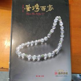 台湾百家珠宝设计年鉴(2016)