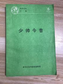 少帅今昔