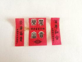 罕见！《荣华富贵奶糖，荣华富贵、百年和合》糖纸，上海哈尔滨食品厂，8.2*5.2