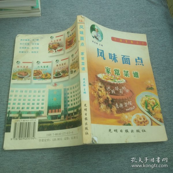 中国菜点大全：风味面点家常菜谱