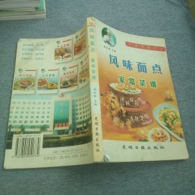 中国菜点大全：风味面点家常菜谱