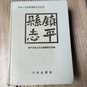 镇平县志