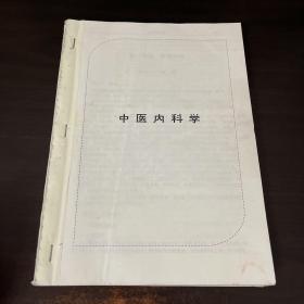 全国中医药专业技术资格考试大纲与细则.中医内科专业（中级）