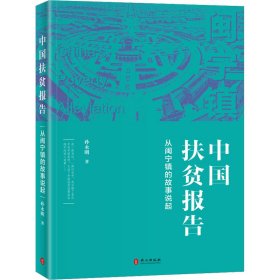 中国扶贫报告:从闽宁镇的故事说起