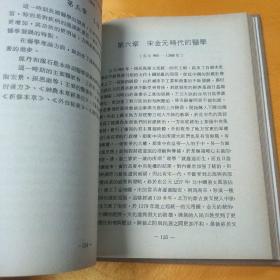 中国医学史略 精装 1983年初版，有发票