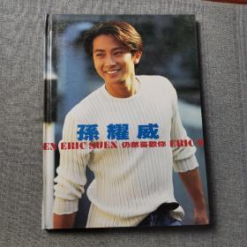 孙耀威  仍然喜欢你