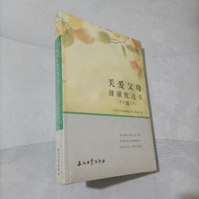 关爱父母健康枕边书