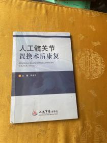 人工髋关节置换术后康复