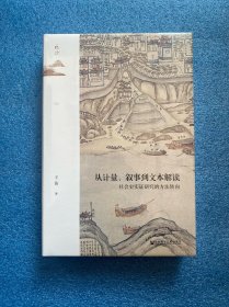 鸣沙丛书·从计量、叙事到文本解读：社会史实证研究的方法转向