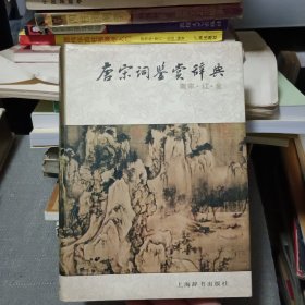 唐宋词鉴赏辞典【原版书 88年8月1版1印】