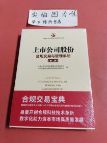 上市公司股份合规交易与管理手册（第二版）