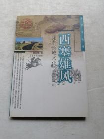 陇文化丛书---西塞雄风-陇右长城文化