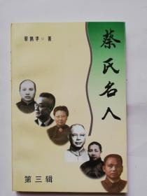 蔡氏名人（第三辑）