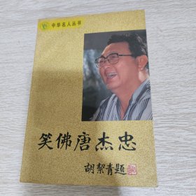 中华名人丛书 笑佛唐杰忠