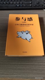 参与感：小米口碑营销内部手册珍藏版