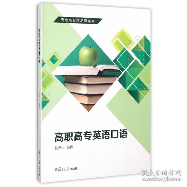 高职高专精品课系列：高职高专英语口语