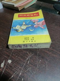 四海群龙记:近代小说:正、续篇