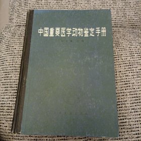 中國(guó)重要醫(yī)學(xué)動(dòng)物鑒定手冊(cè)